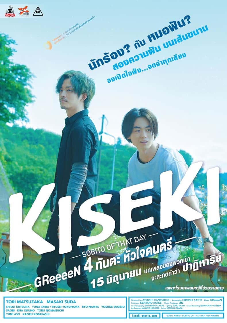 Kiseki Greeeen 4 ท นตะ ห วใจดนตร