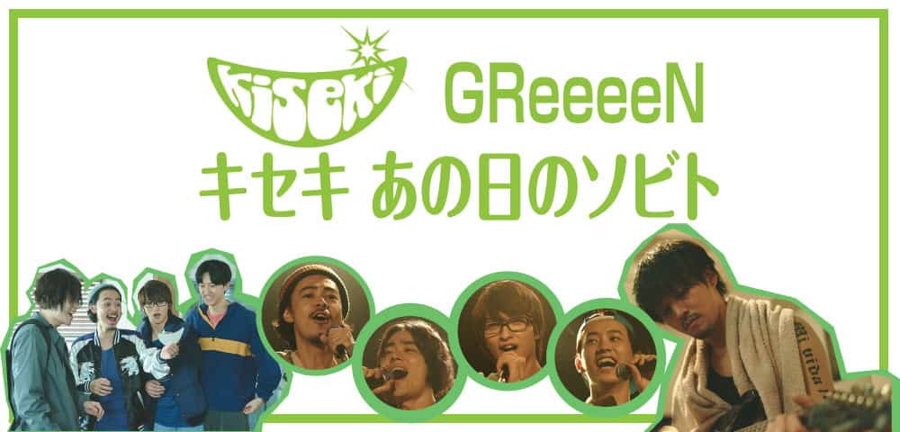 Kiseki Greeeen 4 ท นตะ ห วใจดนตร