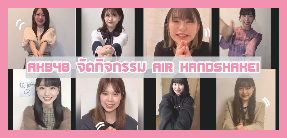 AKB48 Air Handshake