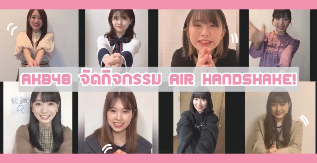 AKB48 Air Handshake