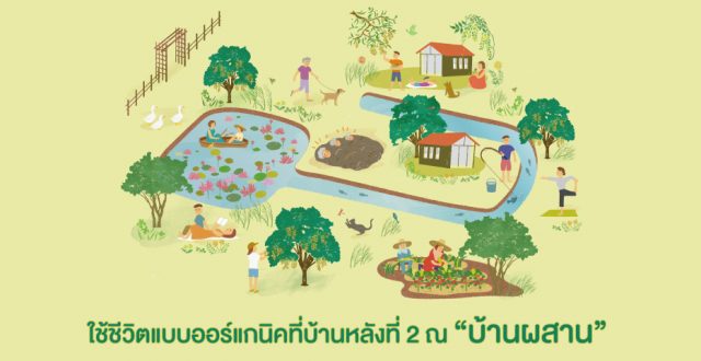 Baan Pasarn บ้านผสาน
