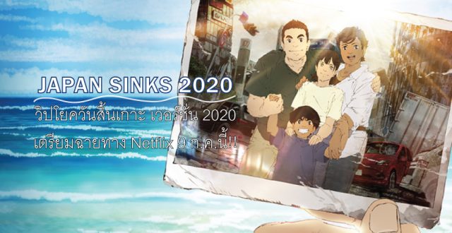 Japan Sinks 2020