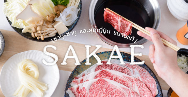 ซาคาเอะ SAKAE The Signature Taste of Shabu and Sukiyaki