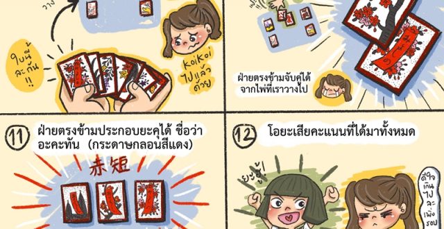 เกมโค่ย โค่ย こいこい KOI KOI ฮานะฟุดะ