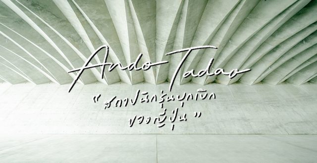 ทาดาโอะ อันโดะ Tadao Ando