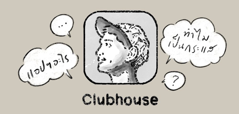 Clubhouse แอปฯอะไรทำไมเป็นกระแส
