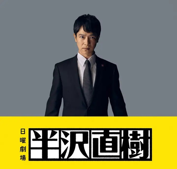 "เฉือนคมนายธนาคาร" (Hanzawa Naoki) กับวัฒนธรรมการทำงานในบริษัทญี่ปุ่น