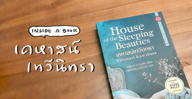 INSIDE A BOOK House of the Sleeping Beauties เคหาสน์เทวีนิทรา