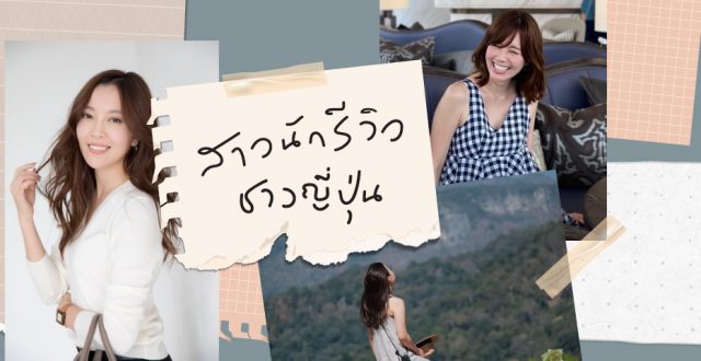 ชวนรู้จักสาว ๆ นักรีวิวชาวญี่ปุ่นที่ทำงานในไทย