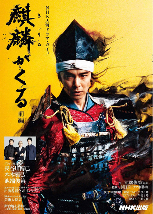 “ไทกะ โดรามะ” (Taiga Drama) ละครย้อนยุคระดับชาติของญี่ปุ่น