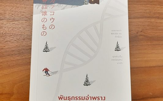 INSIDE A BOOK : 5 ผลงานน่าอ่านของฮิงาชิโนะ เคโงะ (Higashino Keigo)