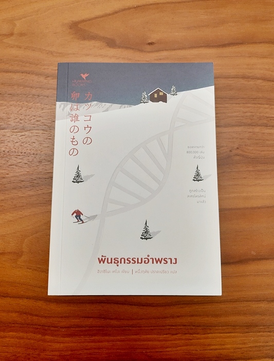 INSIDE A BOOK : 5 ผลงานน่าอ่านของฮิงาชิโนะ เคโงะ (Higashino Keigo)