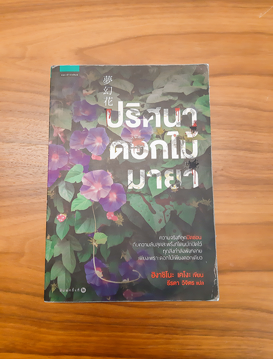 INSIDE A BOOK : 5 ผลงานน่าอ่านของฮิงาชิโนะ เคโงะ (Higashino Keigo)