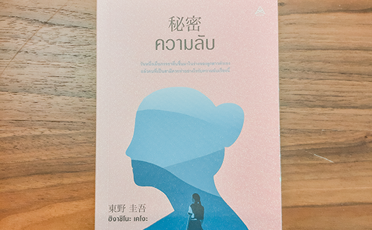 INSIDE A BOOK : 5 ผลงานน่าอ่านของฮิงาชิโนะ เคโงะ (Higashino Keigo)