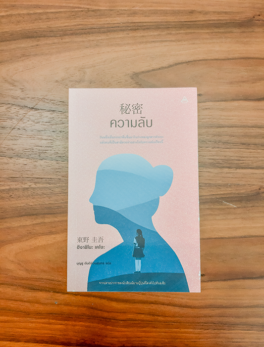 INSIDE A BOOK : 5 ผลงานน่าอ่านของฮิงาชิโนะ เคโงะ (Higashino Keigo)