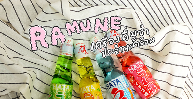 รามูเนะ (Ramune) เครื่องดื่มซ่าประจำหน้าร้อน