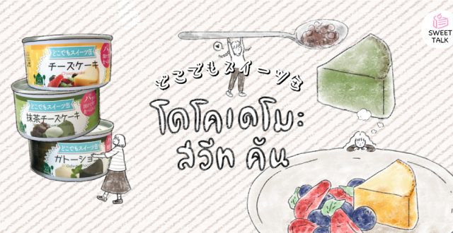 "Dokodemo Sweets Kan" เค้กบรรจุกระป๋อง ความอร่อยที่อยู่ได้นานถึง 3 ปี