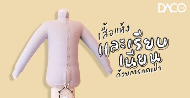 เสื้อแห้งและเรียบเนียนด้วยการกดเป่าเพียงครั้งเดียว ผลิตภัณฑ์จาก THANKO