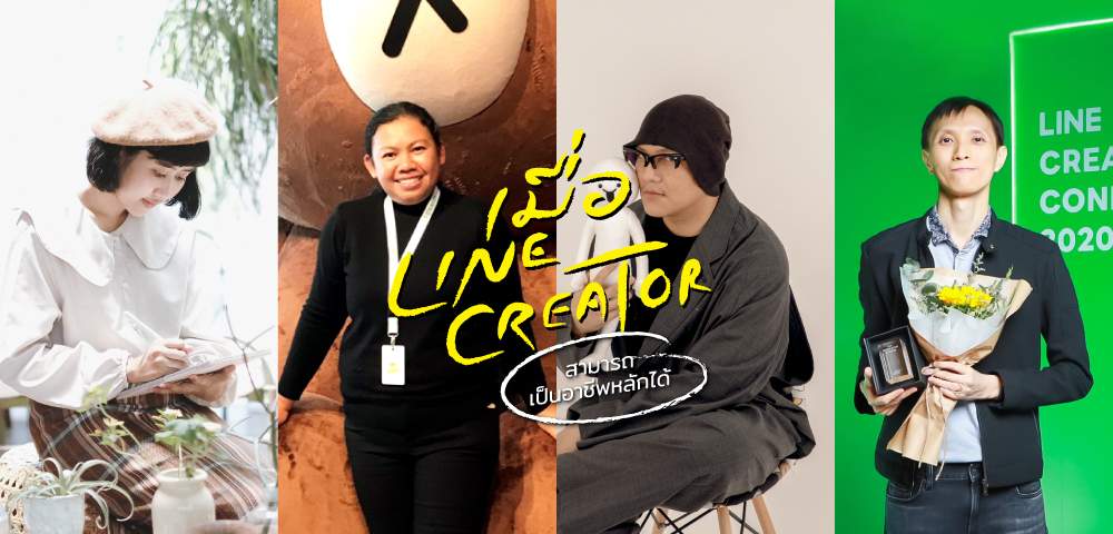 เมื่อ LINE Creators สามารถเป็นอาชีพหลักได้!