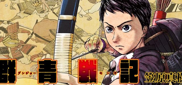 『群青戦記 グンジョーセンキ』