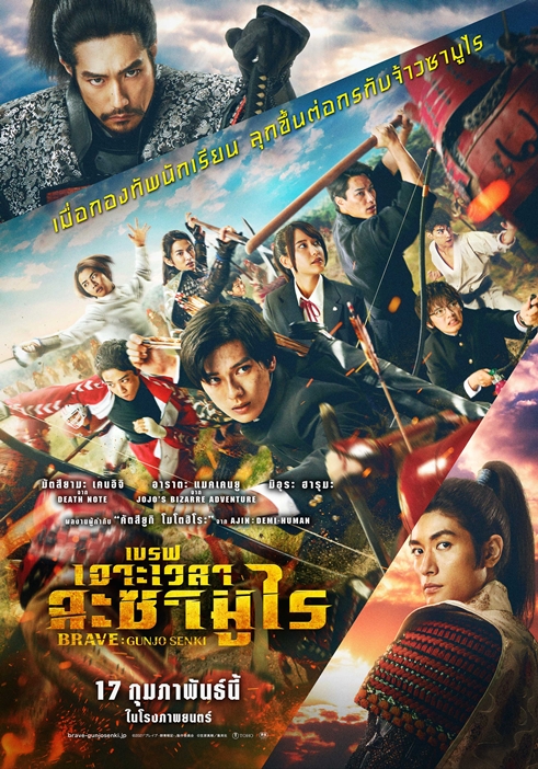 Brave: Gunjo Senki เบรฟ เจาะเวลา ฉะซามูไร