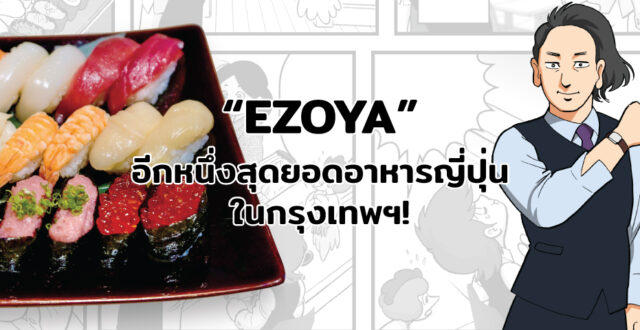 EZOYA อีกหนึ่งสุดยอดอาหารญี่ปุ่นในกรุงเทพฯ!
