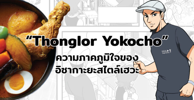 Thonglor Yokocho ความภาคภูมิใจของอิซากาะยะสไตล์เฮวะ