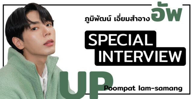Special Interview : “Up” Poompat Iam-samang