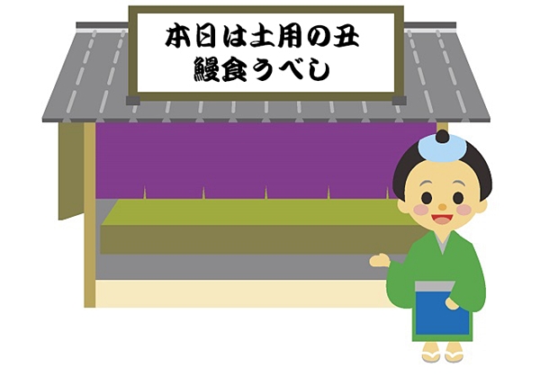 “โดโย โนะ อุชิ โนะ ฮิ” (Doyo no Ushinohi)