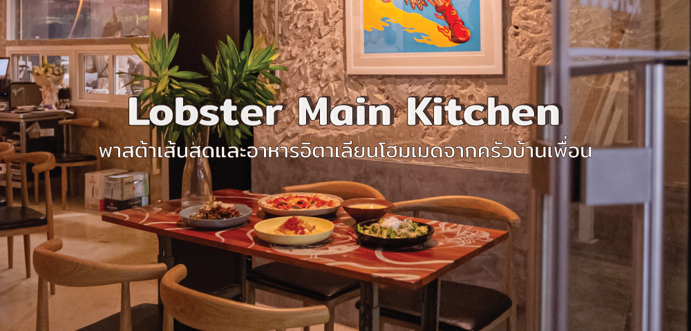 Lobster Main Kitchen พาสต้าเส้นสด อาหารอิตาเลียนโฮมเมดจากครัวบ้านเพื่อน