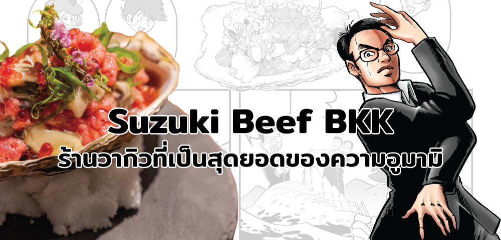 Suzuki Beef BKK ร้านวากิวที่เป็นสุดยอดของความอูมามิ