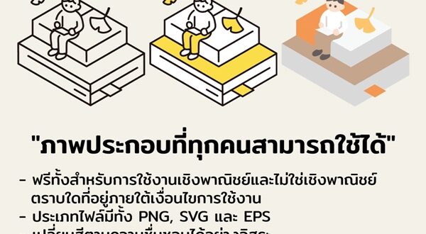 Illustration ที่ทุกคนสามารถใช้ได้ที่ soco-st.com