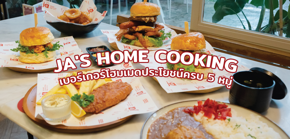JA'S HOME COOKING เบอร์เกอร์โฮมเมดประโยชน์ครบ 5 หมู่