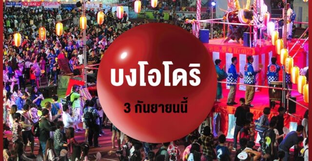 บงโอโดริ ที่ NIPPON HAKU BANGKOK 2022