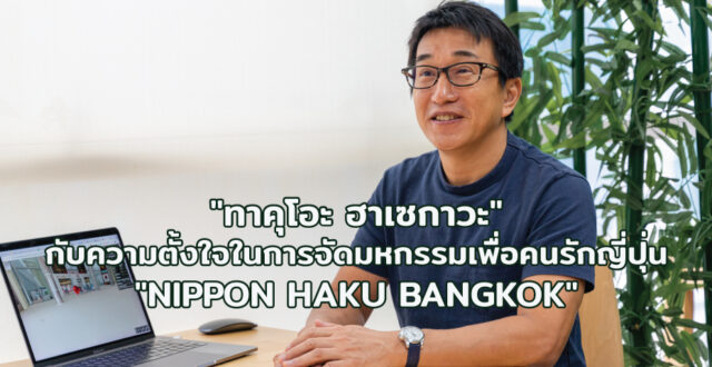Takuo Hasegawa กับความตั้งใจในการจัดงาน NIPPON HAKU BANGKOK