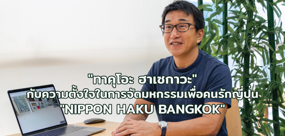 Takuo Hasegawa กับความตั้งใจในการจัดงาน NIPPON HAKU BANGKOK