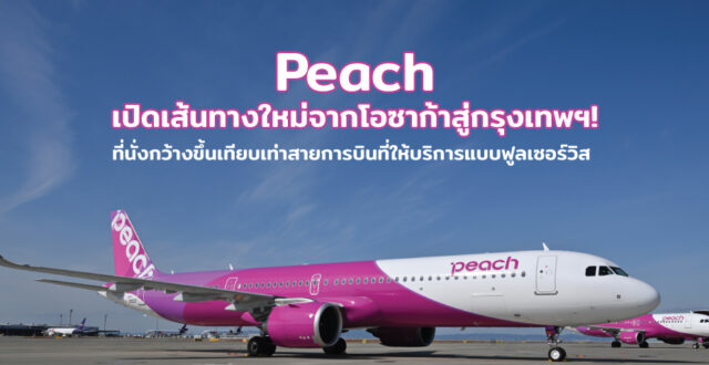 Peach เปิดเส้นทางใหม่จากโอซาก้าสู่กรุงเทพฯ
