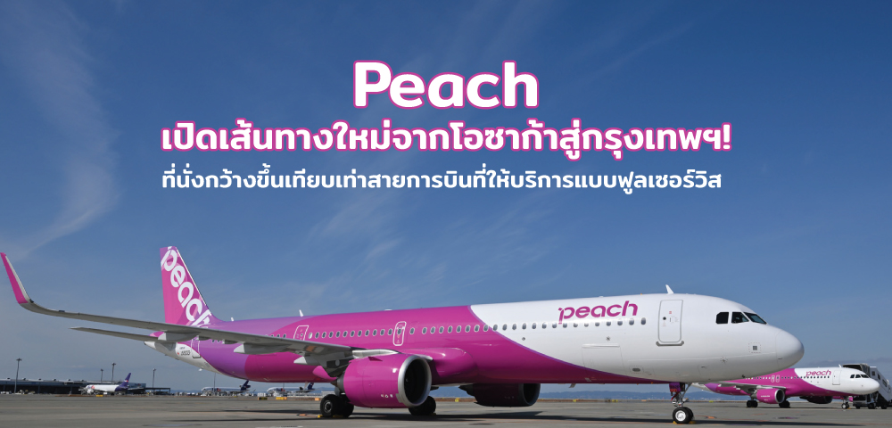 Peach เปิดเส้นทางใหม่จากโอซาก้าสู่กรุงเทพฯ
