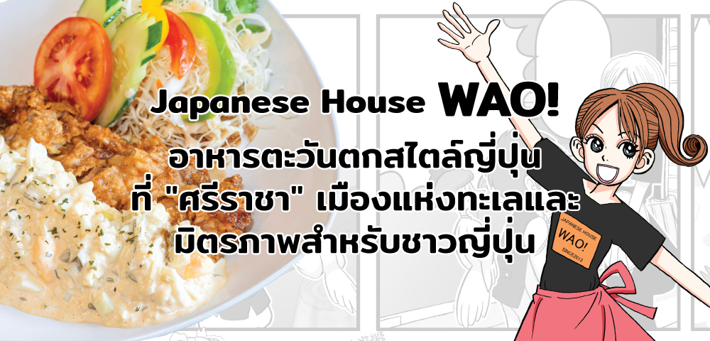 ว้าว! Japanese House WAO!