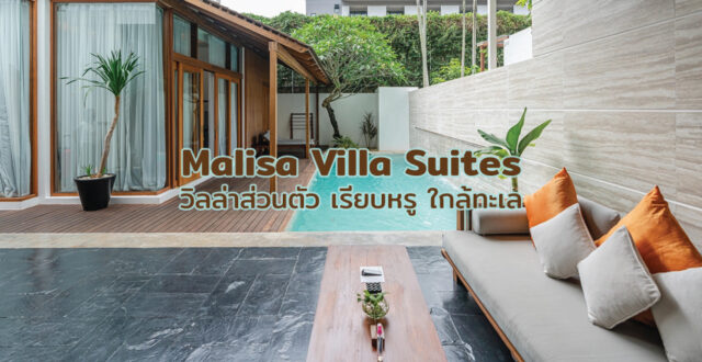 Malisa Villa Suites วิลล่าส่วนตัว เรียบหรู ใกล้ทะเล