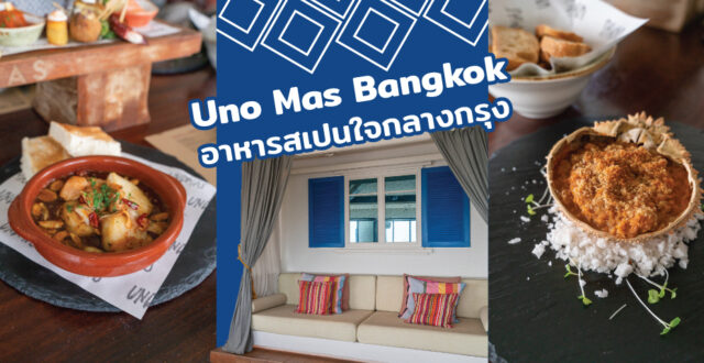 Uno Mas Bangkok อาหารสเปนใจกลางกรุง