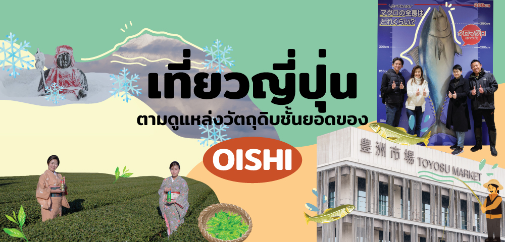 เที่ยวญี่ปุ่นหน้าหนาว ตามดูแหล่งวัตถุดิบชั้นยอดของ OISHI