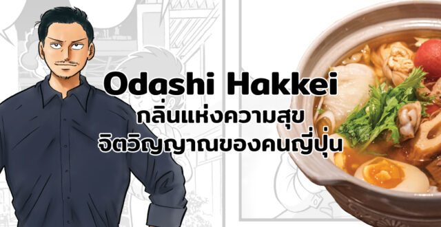 Odashi Hakkei กลิ่นแห่งความสุข จิตวิญญาณของคนญี่ปุ่น
