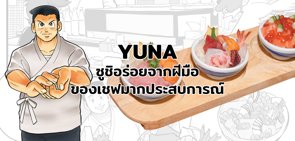 YUNA ซูชิอร่อยกับปลาสด ๆ ส่งตรงจากตลาดปลาโทโยสุ
