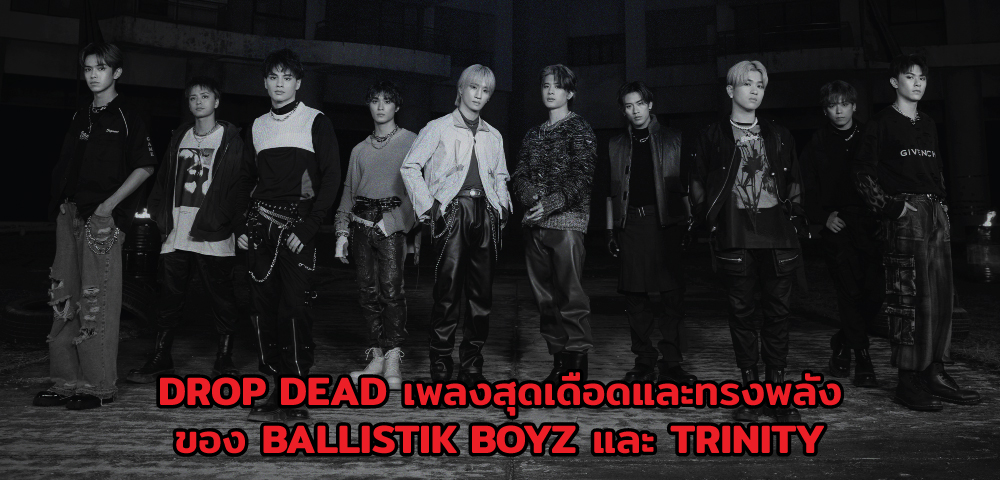 DROP DEAD เพลงสุดเดือดและทรงพลัง ของ BALLISTIK BOYZ และ TRINITY