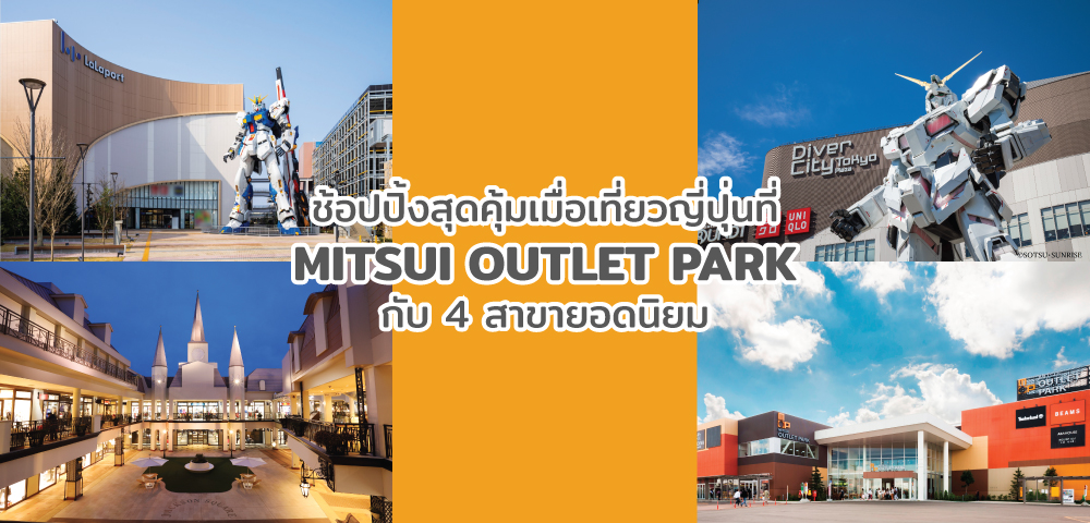 ช้อปปิ้งสุดคุ้มเมื่อเที่ยวญี่ปุ่นที่ MITSUI OUTLET PARK กับ 4 สาขายอดนิยม