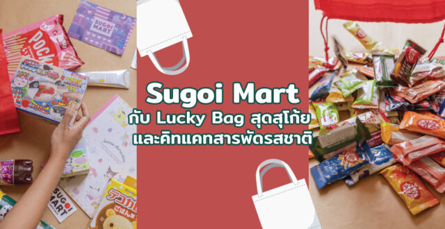 Sugoi Mart กับ Lucky Bag สุดสุโก้ย และคิทแคทสารพัดรสชาติ
