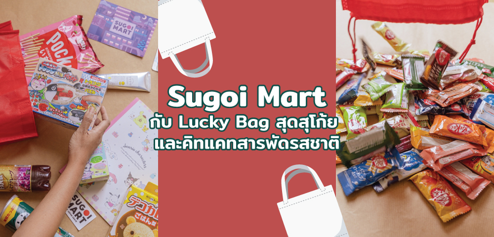 Sugoi Mart กับ Lucky Bag สุดสุโก้ย และคิทแคทสารพัดรสชาติ