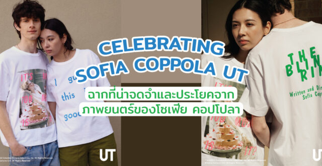 ยูนิโคล่กับคอลเลคชันเสื้อยืด CELEBRATING SOFIA COPPOLA UT