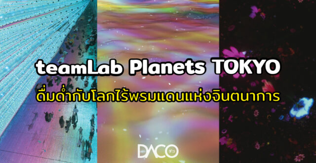 teamLab Planets TOKYO เมื่อร่างกายเป็นหนึ่งเดียวกับโลก